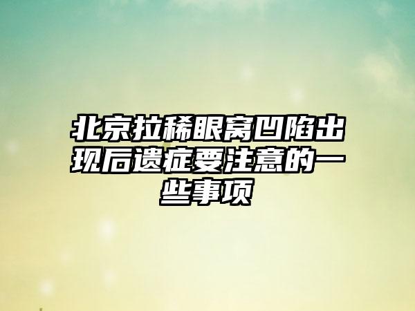 北京拉稀眼窝凹陷出现后遗症要注意的一些事项