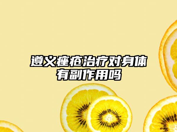 遵义痤疮治疗对身体有副作用吗
