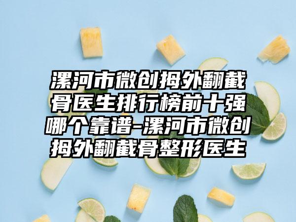 漯河市微创拇外翻截骨医生排行榜前十强哪个靠谱-漯河市微创拇外翻截骨整形医生