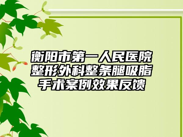衡阳市第一人民医院整形外科整条腿吸脂手术案例效果反馈