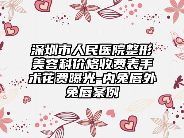 深圳市人民医院整形美容科价格收费表手术花费曝光-内兔唇外兔唇案例