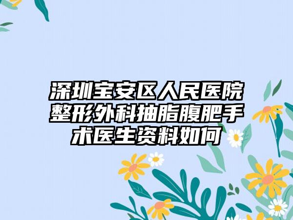 深圳宝安区人民医院整形外科抽脂腹肥手术医生资料如何