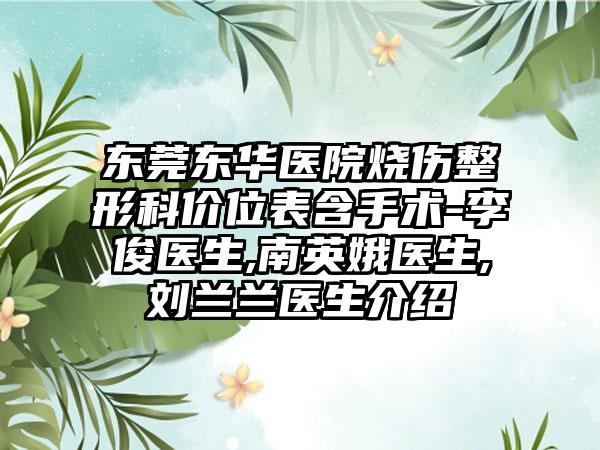 东莞东华医院烧伤整形科价位表含手术-李俊医生,南英娥医生,刘兰兰医生介绍