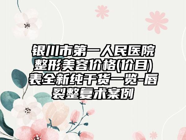 银川市第一人民医院整形美容价格(价目)表全新纯干货一览-唇裂整复术案例