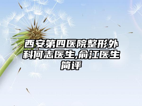 西安第四医院整形外科何志医生,俞江医生简评