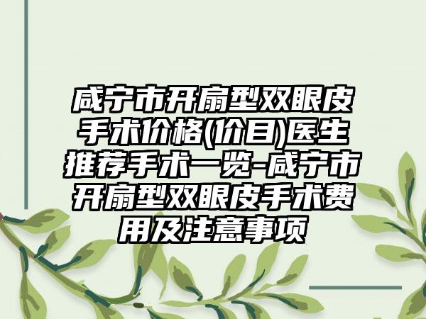 咸宁市开扇型双眼皮手术价格(价目)医生推荐手术一览-咸宁市开扇型双眼皮手术费用及注意事项