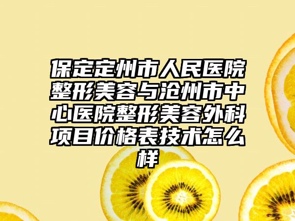 保定定州市人民医院整形美容与沧州市中心医院整形美容外科项目价格表技术怎么样