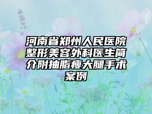 河南省郑州人民医院整形美容外科医生简介附抽脂瘦大腿手术案例