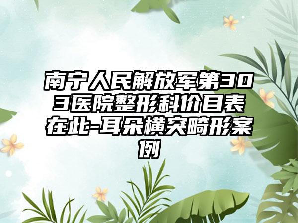 南宁人民解放军第303医院整形科价目表在此-耳朵横突畸形案例