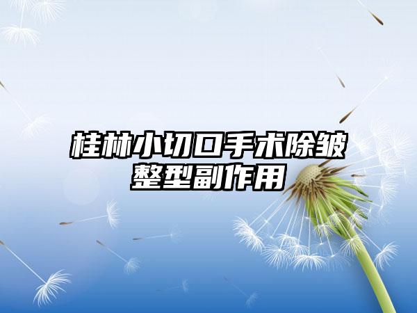 桂林小切口手术除皱整型副作用