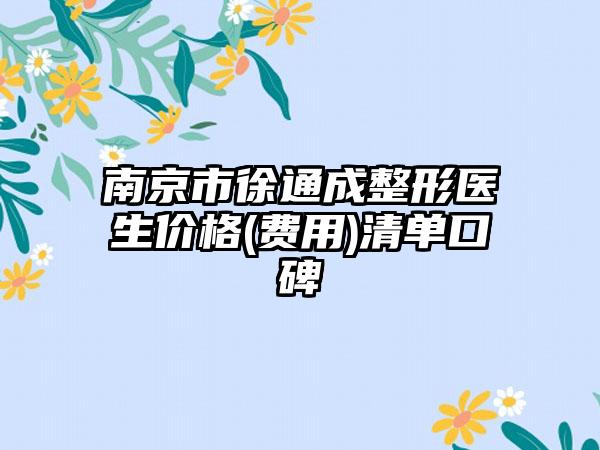 南京市徐通成整形医生价格(费用)清单口碑