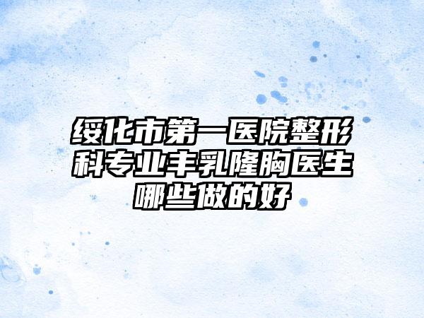 绥化市第一医院整形科专业丰乳隆胸医生哪些做的好