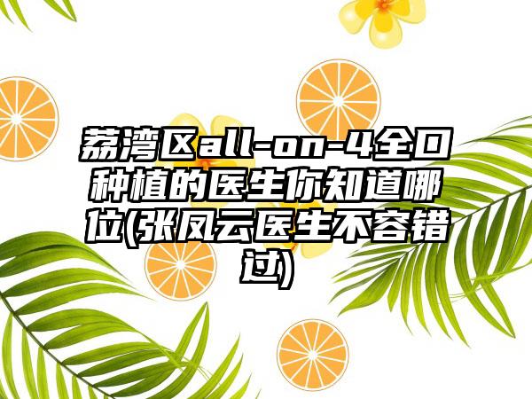 荔湾区all-on-4全口种植的医生你知道哪位(张凤云医生不容错过)