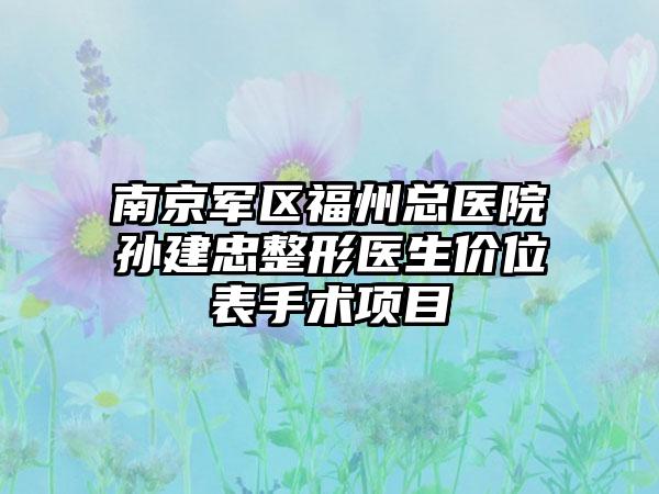 南京军区福州总医院孙建忠整形医生价位表手术项目