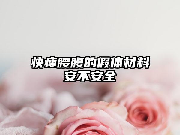 快瘦腰腹的假体材料安不安全