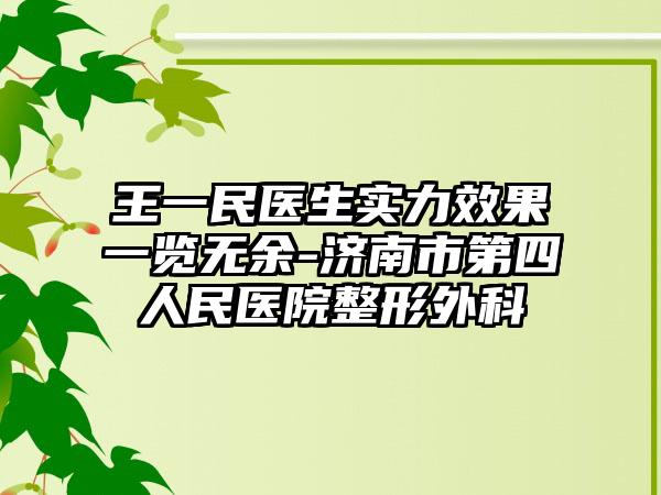 王一民医生实力效果一览无余-济南市第四人民医院整形外科