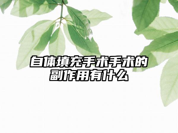 自体填充手术手术的副作用有什么