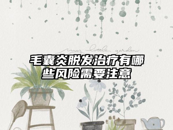 毛囊炎脱发治疗有哪些风险需要注意