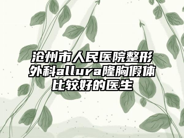 沧州市人民医院整形外科allura隆胸假体比较好的医生