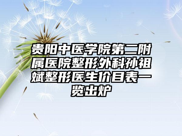 贵阳中医学院第二附属医院整形外科孙祖斌整形医生价目表一览出炉
