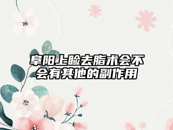 阜阳上睑去脂术会不会有其他的副作用