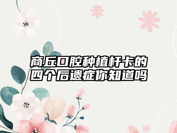 商丘口腔种植杆卡的四个后遗症你知道吗