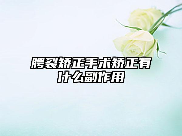 腭裂矫正手术矫正有什么副作用