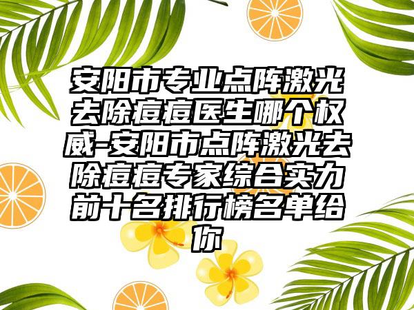 安阳市专业点阵激光去除痘痘医生哪个权威-安阳市点阵激光去除痘痘专家综合实力前十名排行榜名单给你