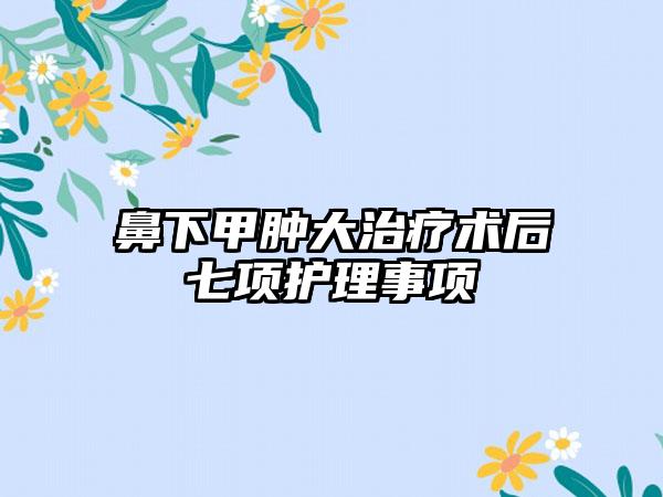 鼻下甲肿大治疗术后七项护理事项