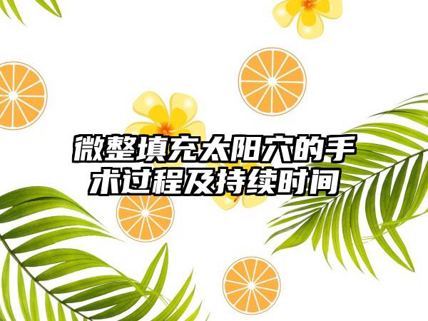 微整填充太阳穴的手术过程及持续时间