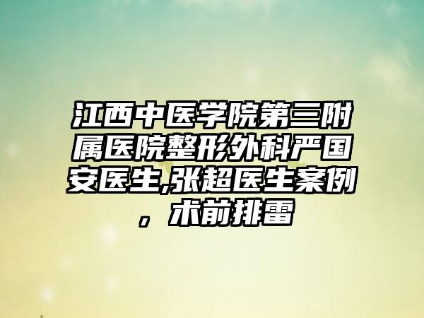 江西中医学院第三附属医院整形外科严国安医生,张超医生案例，术前排雷
