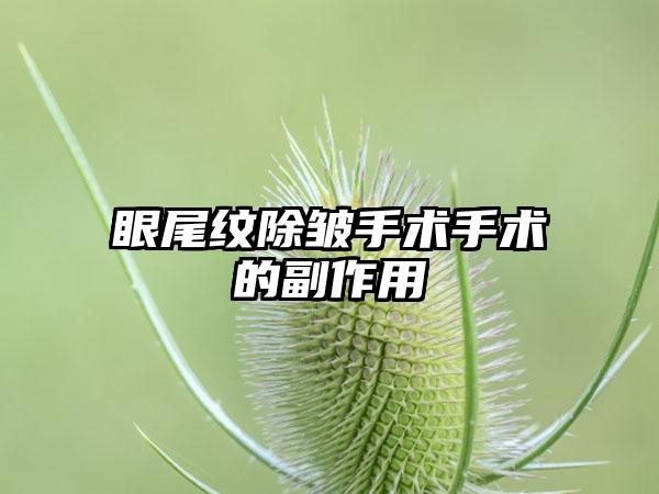 眼尾纹除皱手术手术的副作用