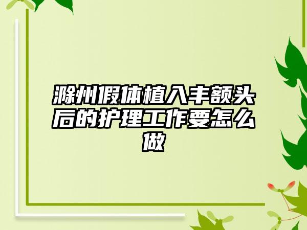 滁州假体植入丰额头后的护理工作要怎么做