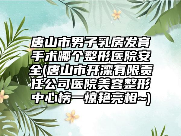 平顶山市隆胸假体奥诺拉假体整形医生哪位好呢-于亮执业医师医生失败案例多吗