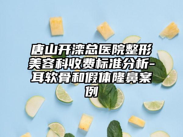 唐山开滦总医院整形美容科收费标准分析-耳软骨和假体隆鼻案例