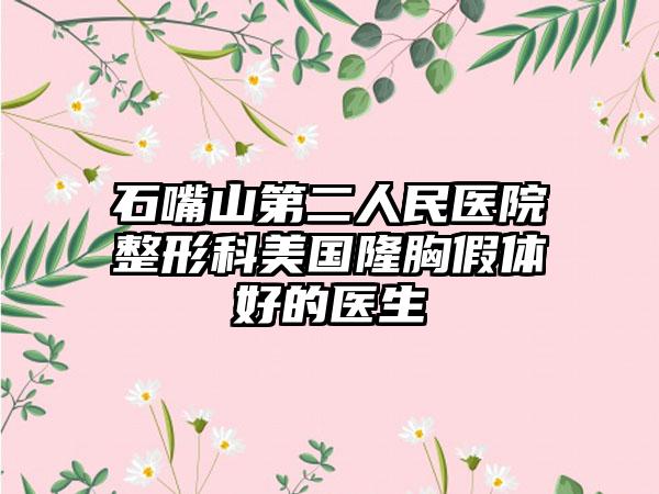 石嘴山第二人民医院整形科美国隆胸假体好的医生