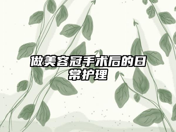 做美容冠手术后的日常护理