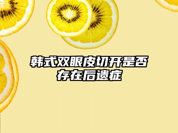 韩式双眼皮切开是否存在后遗症