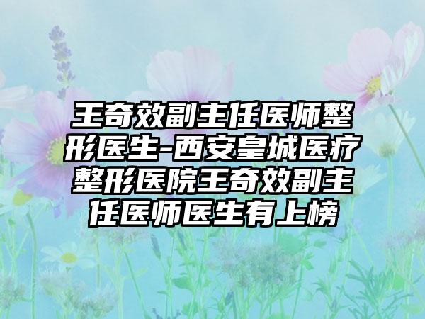 王奇效副主任医师整形医生-西安皇城医疗整形医院王奇效副主任医师医生有上榜