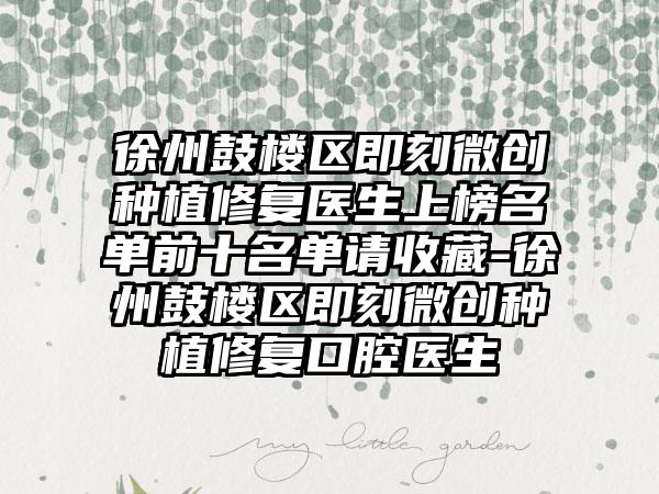 徐州鼓楼区即刻微创种植修复医生上榜名单前十名单请收藏-徐州鼓楼区即刻微创种植修复口腔医生