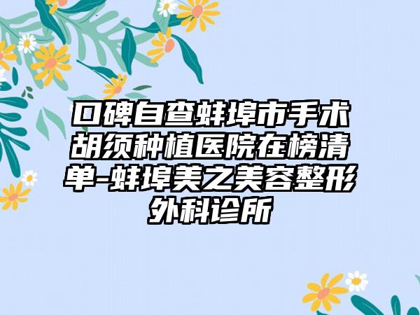 口碑自查蚌埠市手术胡须种植医院在榜清单-蚌埠美之美容整形外科诊所