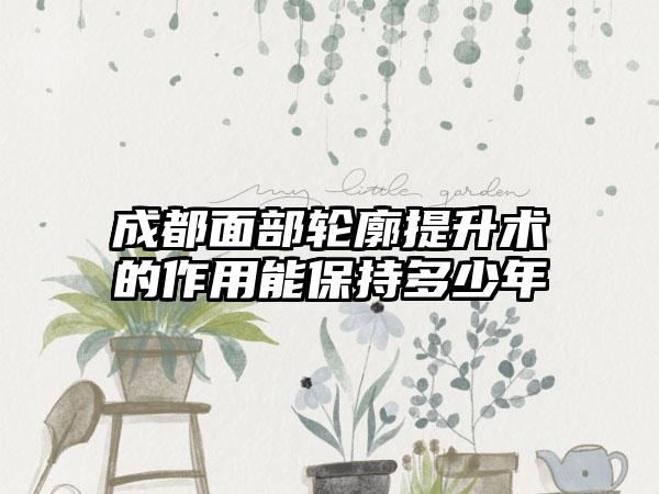 成都面部轮廓提升术的作用能保持多少年