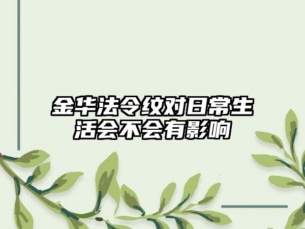 金华法令纹对日常生活会不会有影响