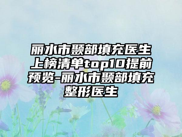 丽水市颞部填充医生上榜清单top10提前预览-丽水市颞部填充整形医生