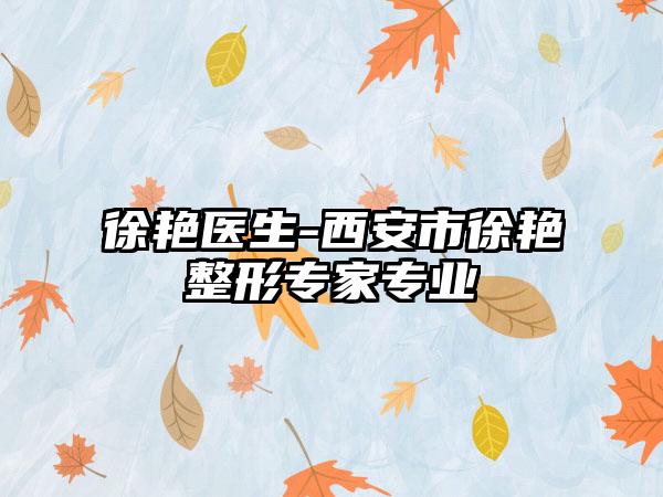徐艳医生-西安市徐艳整形专家专业