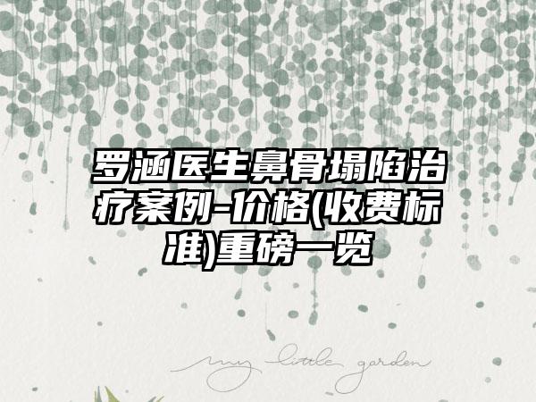 罗涵医生鼻骨塌陷治疗案例-价格(收费标准)重磅一览