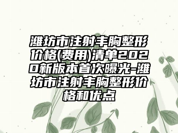 潍坊市注射丰胸整形价格(费用)清单2020新版本首次曝光-潍坊市注射丰胸整形价格和优点