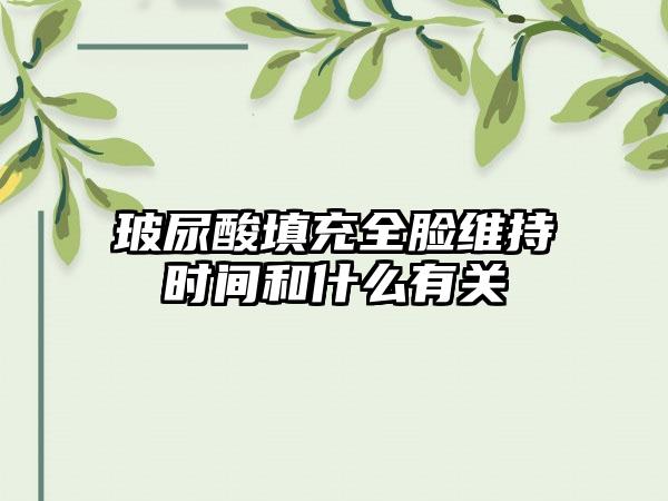 玻尿酸填充全脸维持时间和什么有关