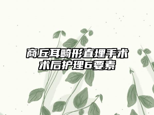 商丘耳畸形直埋手术术后护理6要素
