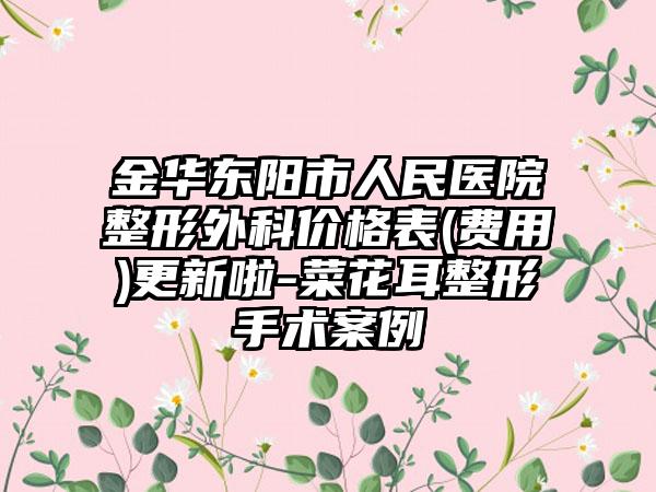金华东阳市人民医院整形外科价格表(费用)更新啦-菜花耳整形手术案例